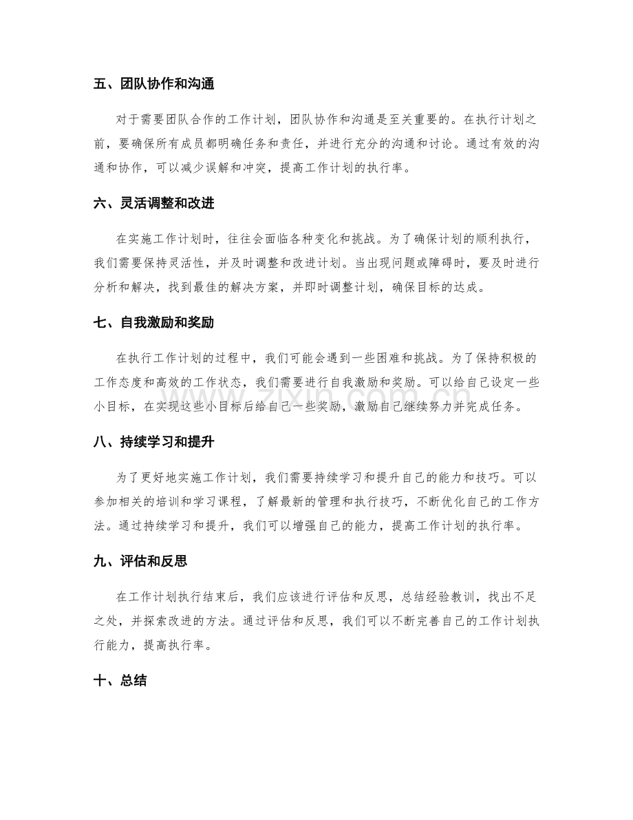 提高工作计划执行率的秘诀分享.docx_第2页