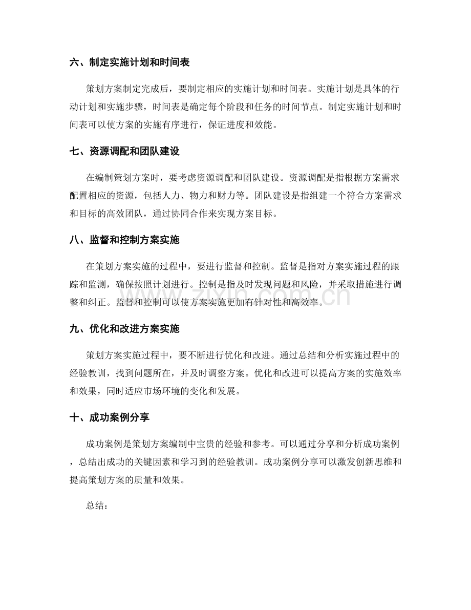 策划方案编制的实战技巧与成功案例分享.docx_第2页