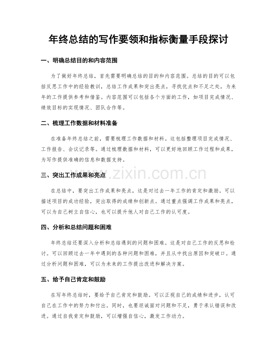 年终总结的写作要领和指标衡量手段探讨.docx_第1页