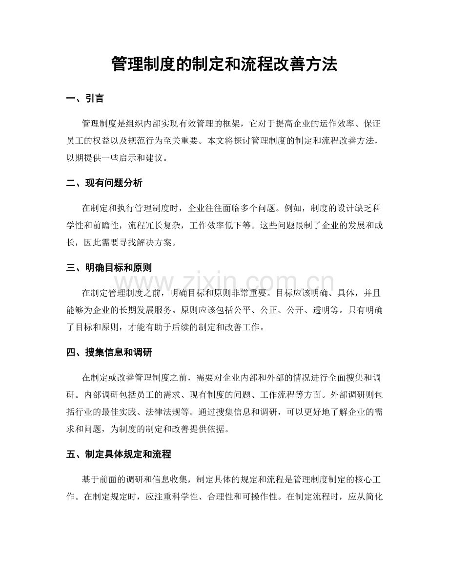 管理制度的制定和流程改善方法.docx_第1页