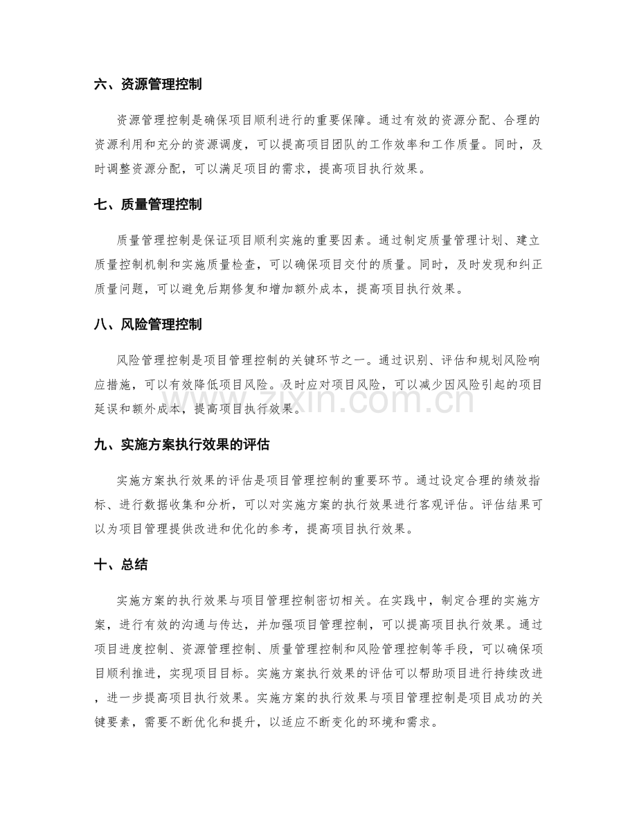 实施方案的执行效果与项目管理控制.docx_第2页