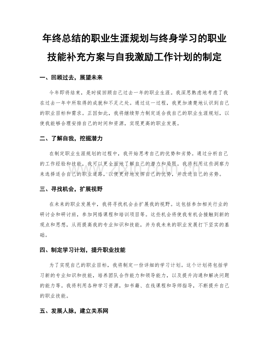 年终总结的职业生涯规划与终身学习的职业技能补充方案与自我激励工作计划的制定.docx_第1页