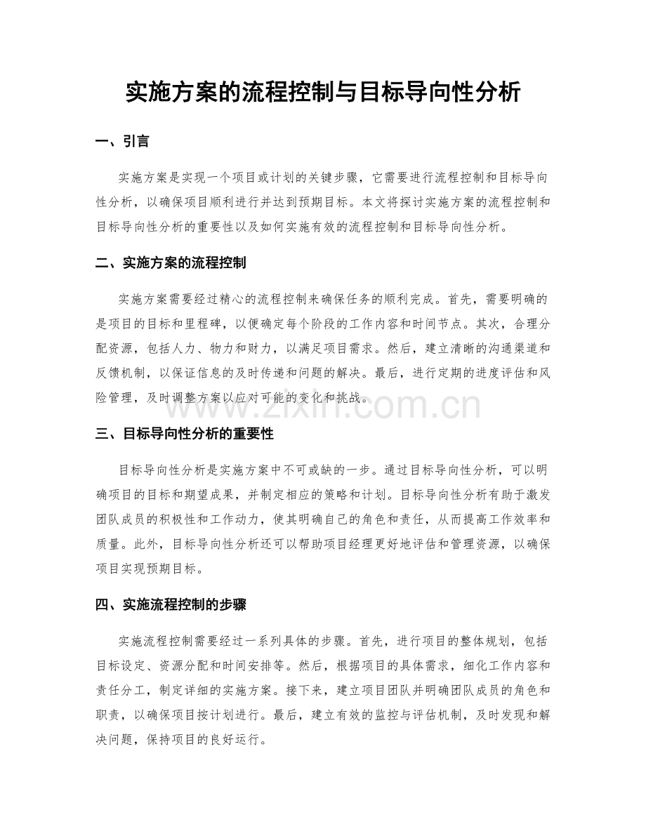 实施方案的流程控制与目标导向性分析.docx_第1页