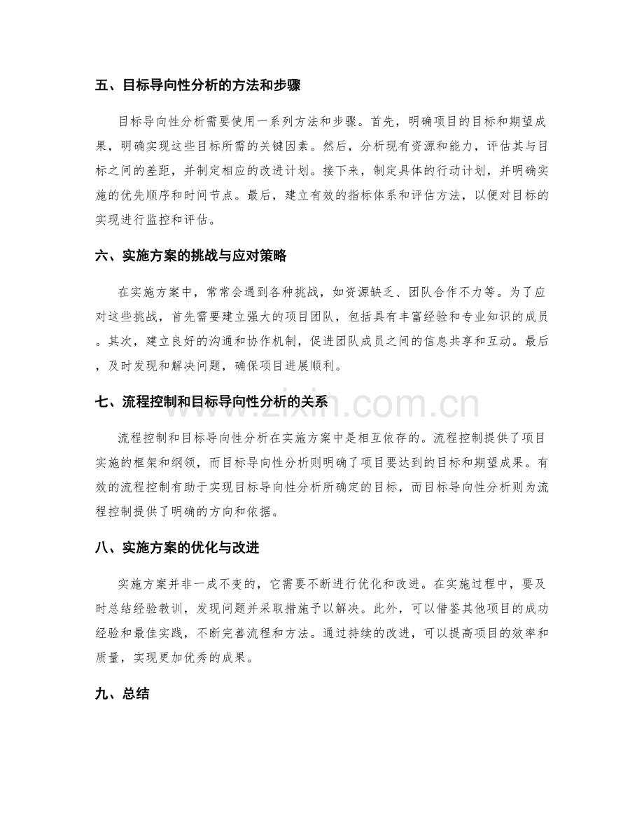 实施方案的流程控制与目标导向性分析.docx_第2页