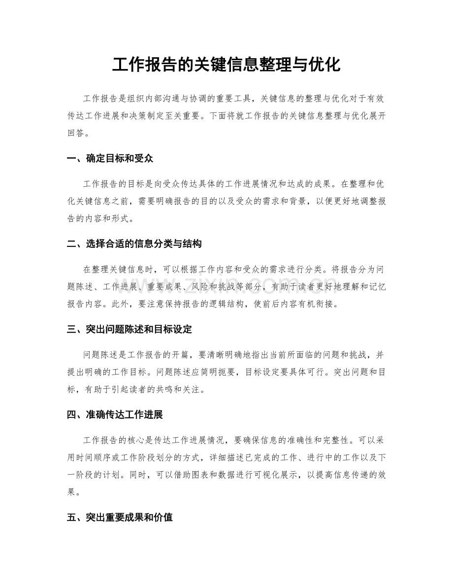 工作报告的关键信息整理与优化.docx_第1页