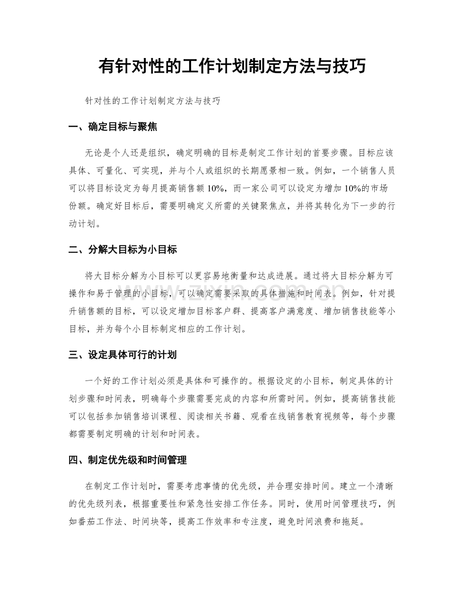 有针对性的工作计划制定方法与技巧.docx_第1页