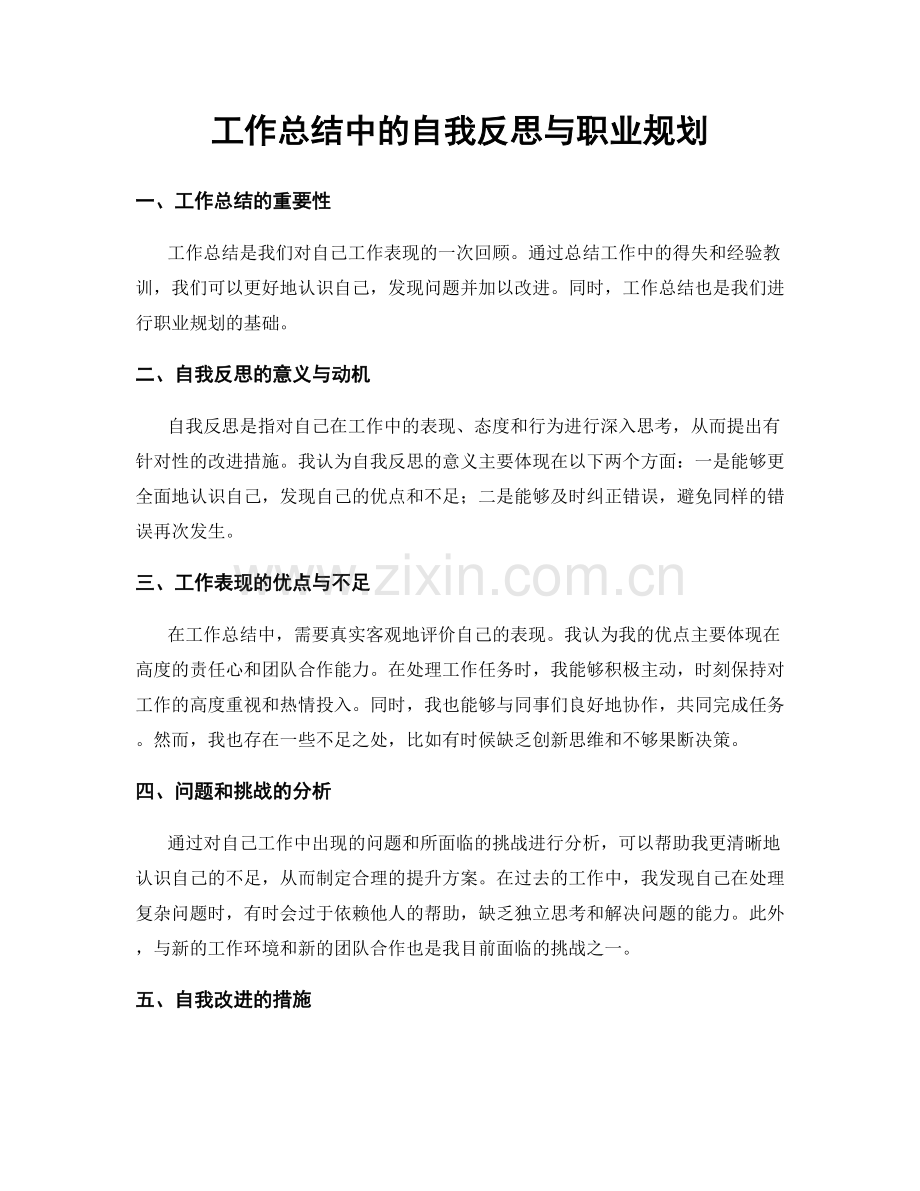 工作总结中的自我反思与职业规划.docx_第1页