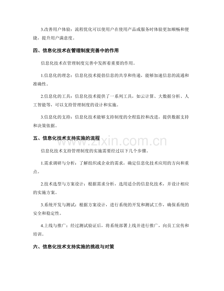 管理制度的完善路径与流程优化的信息化技术支持实施.docx_第2页