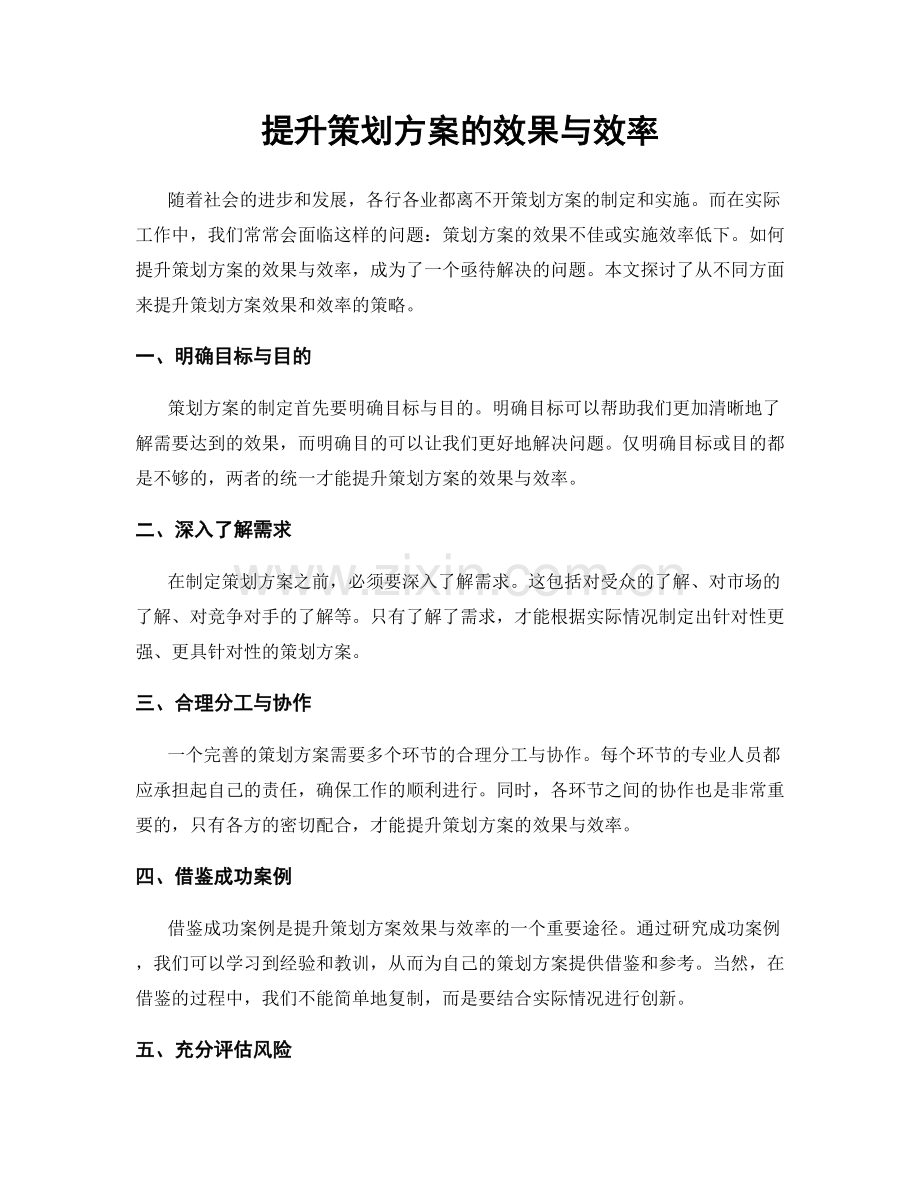 提升策划方案的效果与效率.docx_第1页