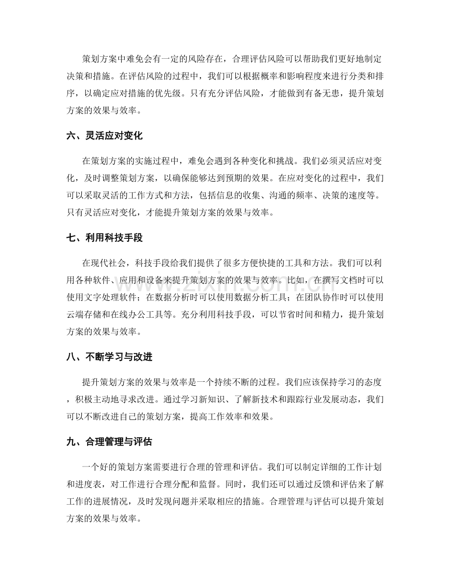 提升策划方案的效果与效率.docx_第2页