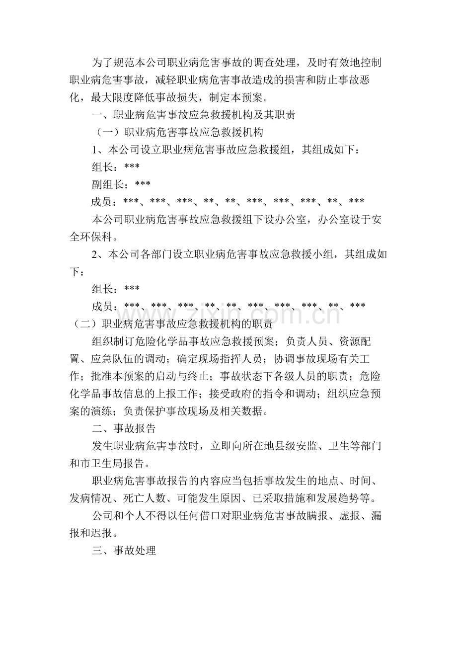 XXX公司职业病危害事故应急救援预案范文.docx_第1页