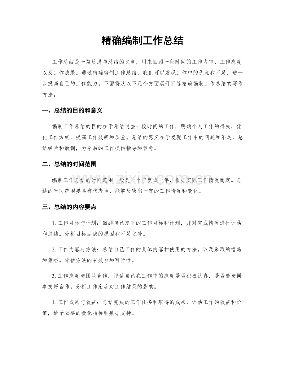 精确编制工作总结.docx_第1页