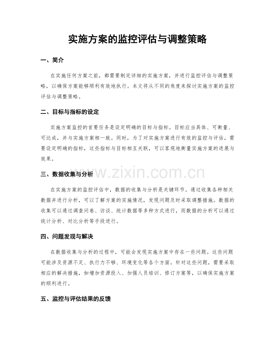 实施方案的监控评估与调整策略.docx_第1页