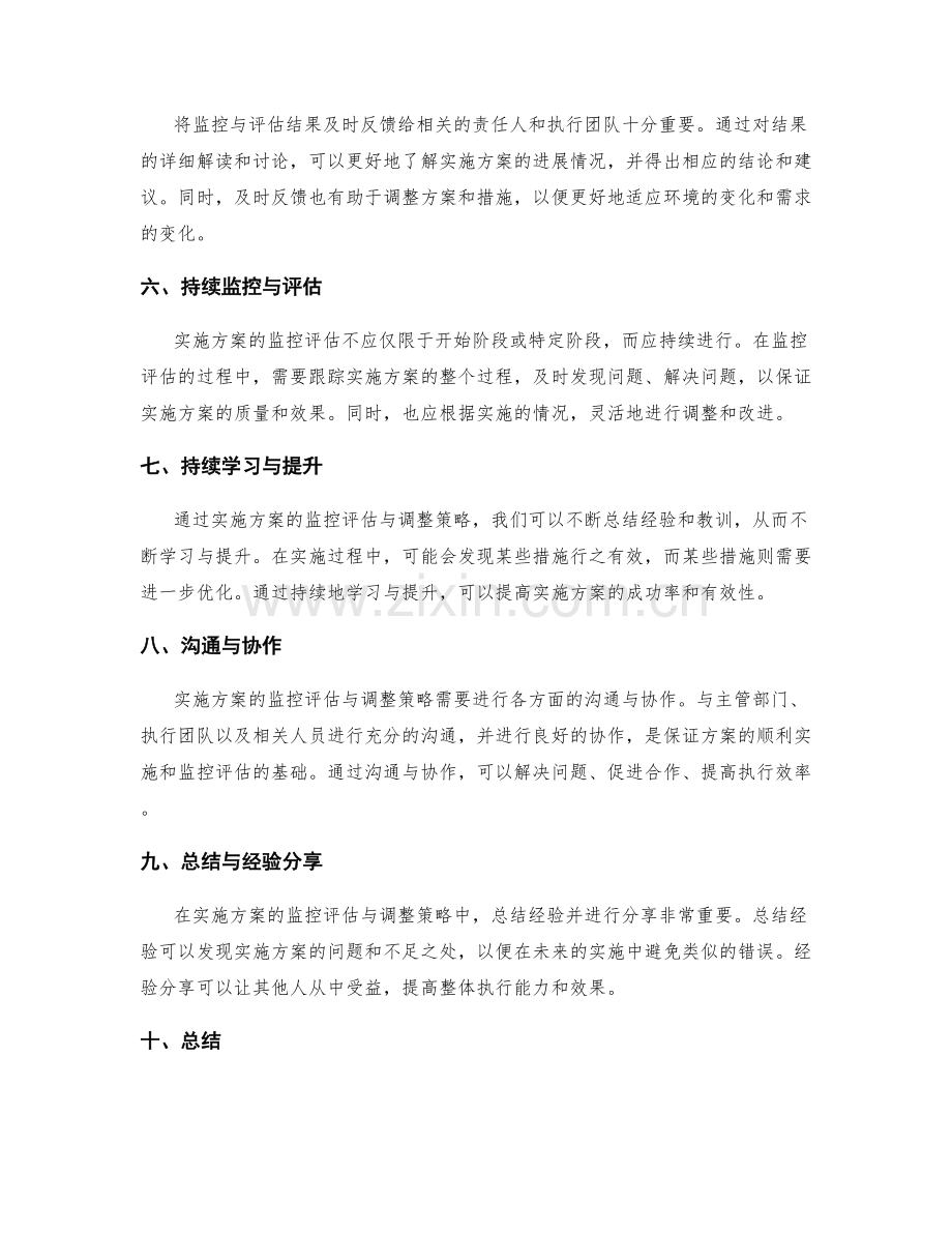 实施方案的监控评估与调整策略.docx_第2页