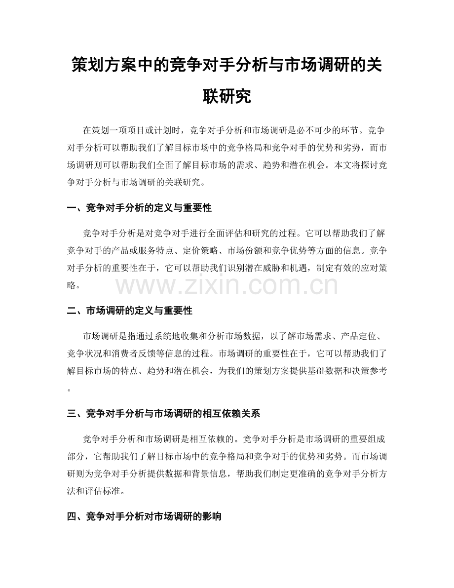 策划方案中的竞争对手分析与市场调研的关联研究.docx_第1页