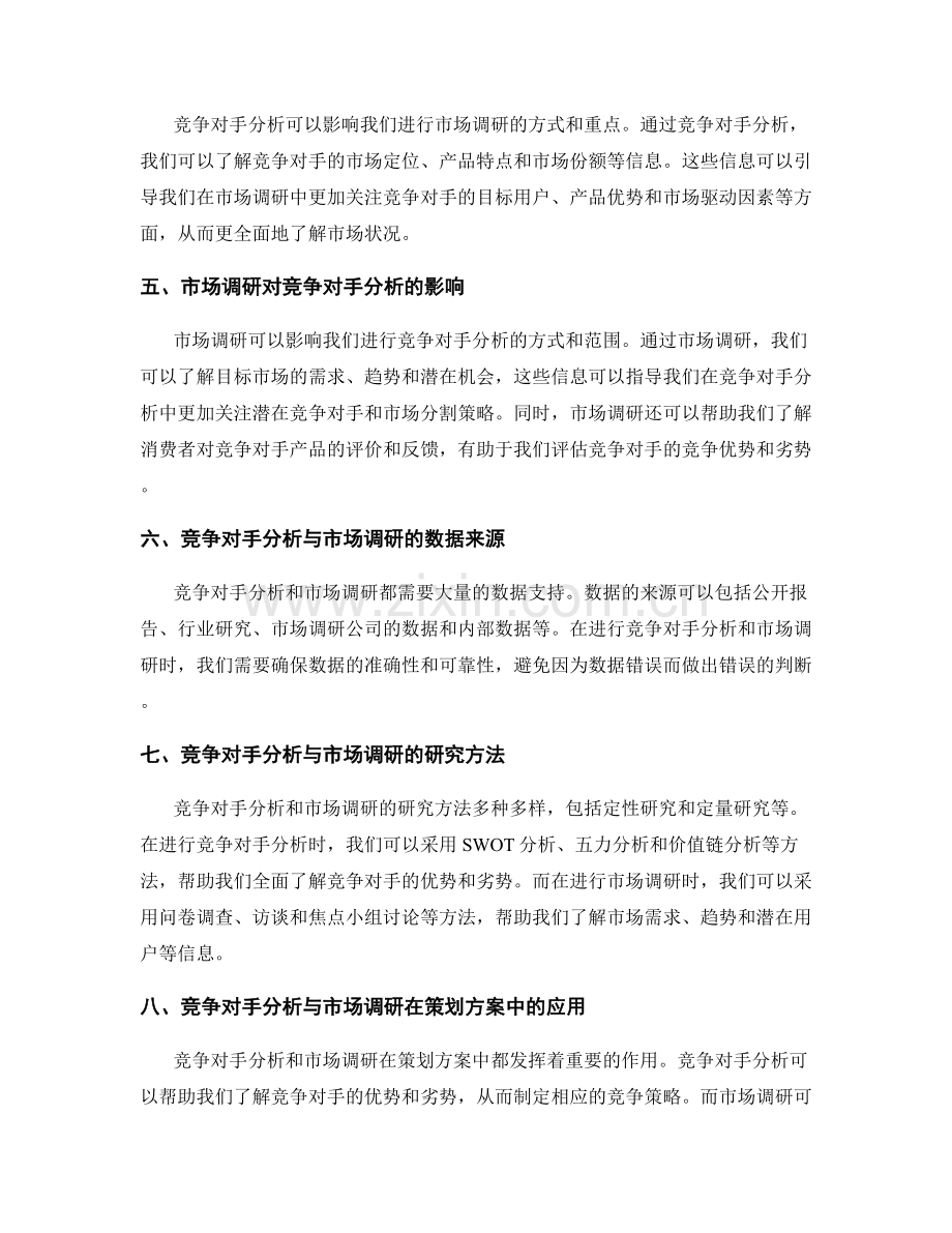 策划方案中的竞争对手分析与市场调研的关联研究.docx_第2页