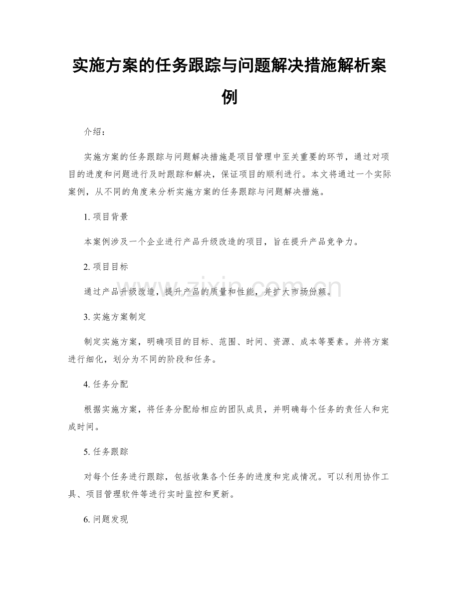 实施方案的任务跟踪与问题解决措施解析案例.docx_第1页