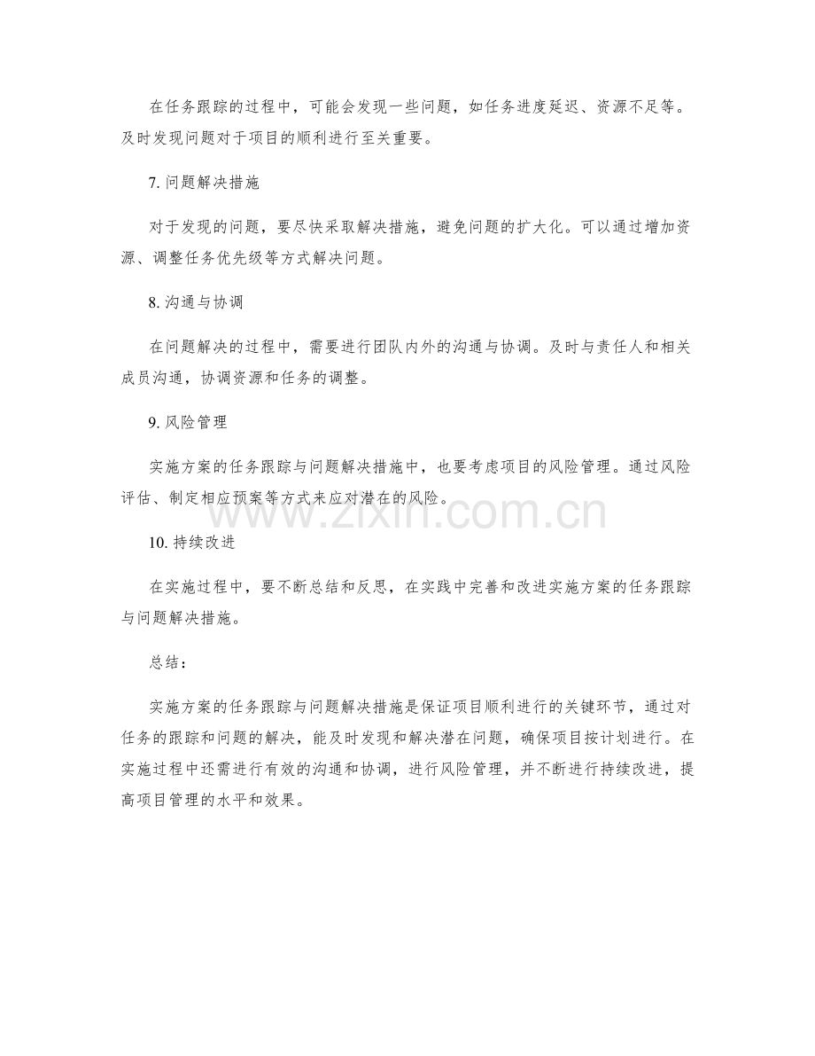 实施方案的任务跟踪与问题解决措施解析案例.docx_第2页