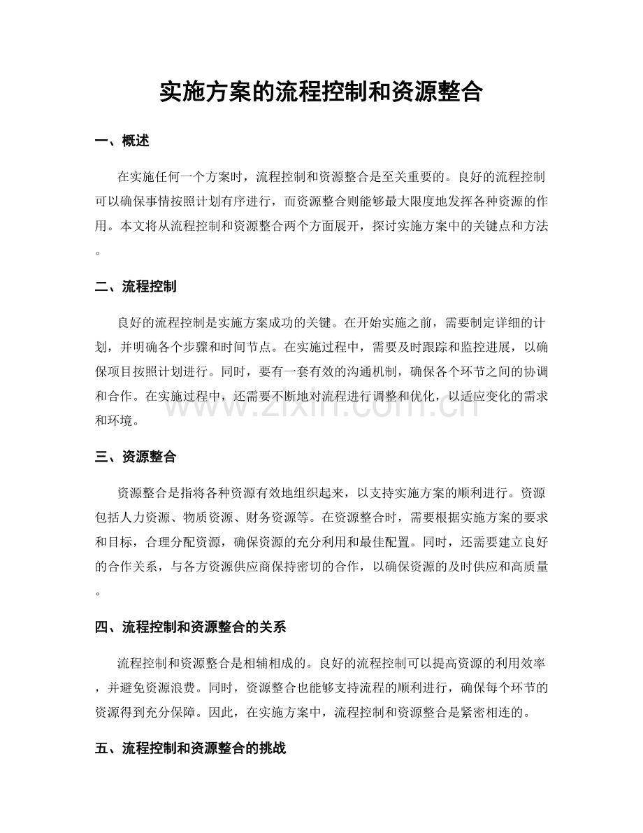 实施方案的流程控制和资源整合.docx_第1页