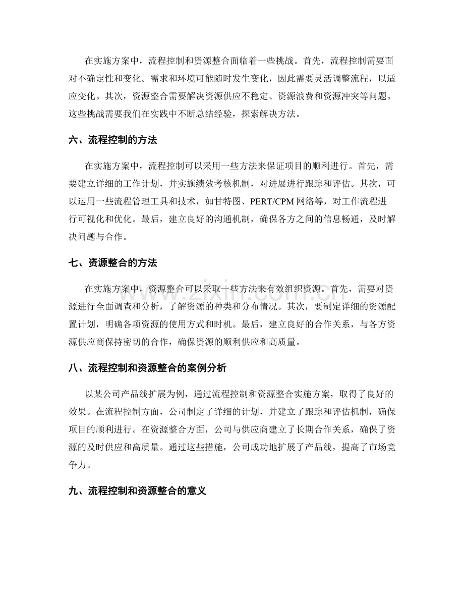 实施方案的流程控制和资源整合.docx_第2页