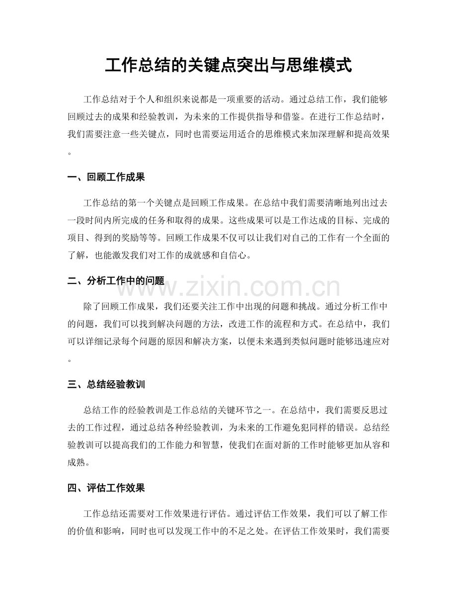 工作总结的关键点突出与思维模式.docx_第1页