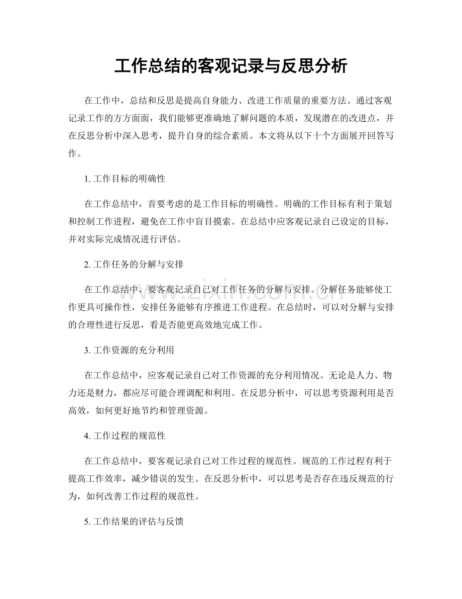 工作总结的客观记录与反思分析.docx_第1页