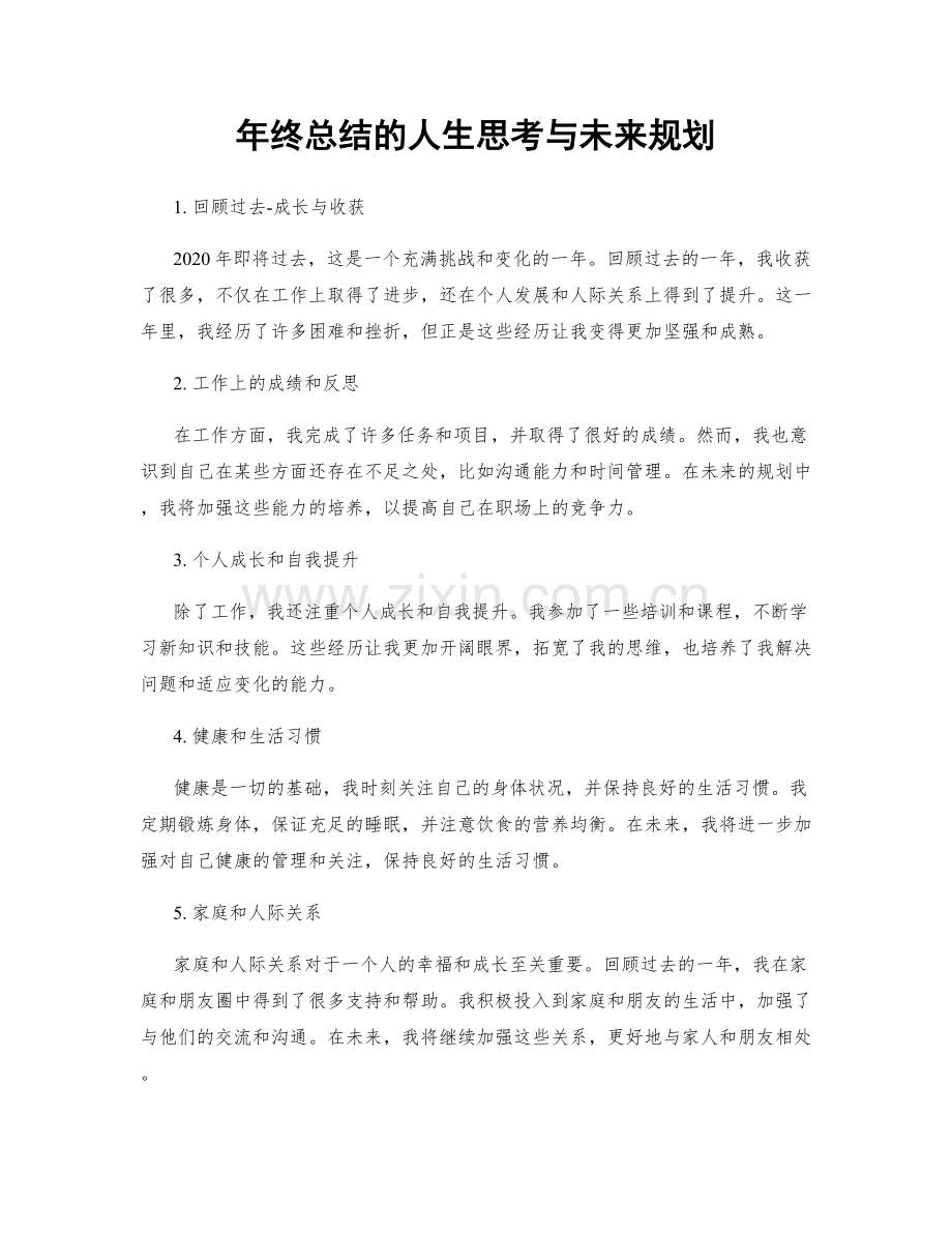 年终总结的人生思考与未来规划.docx_第1页