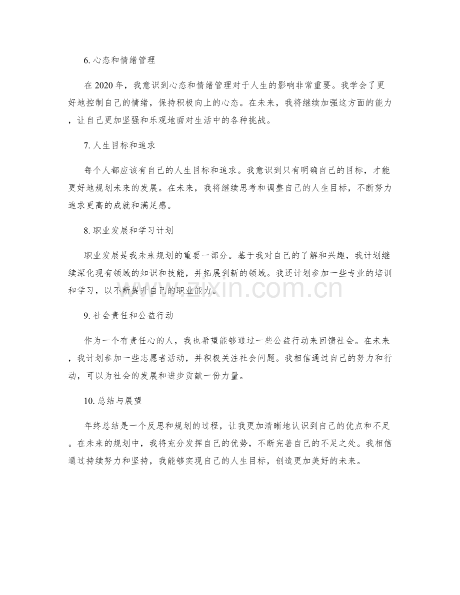 年终总结的人生思考与未来规划.docx_第2页