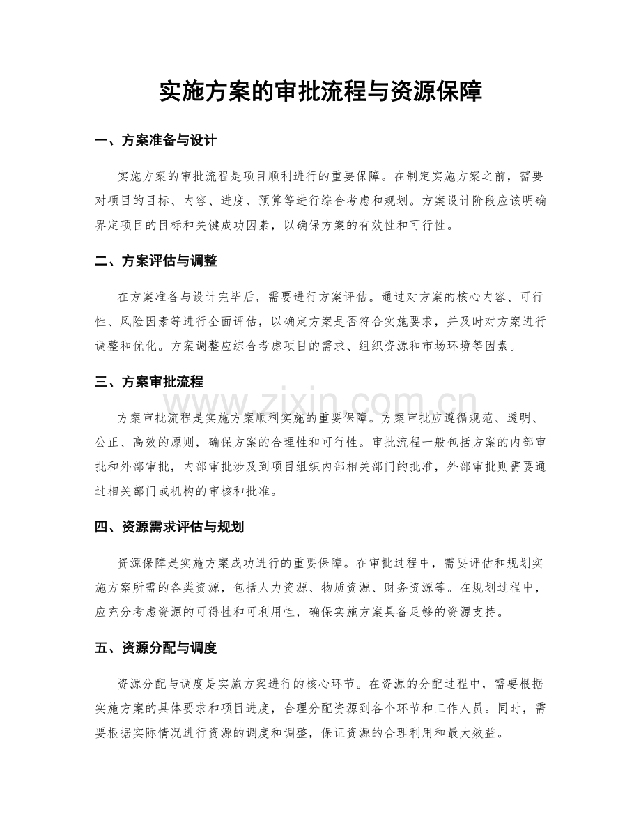 实施方案的审批流程与资源保障.docx_第1页