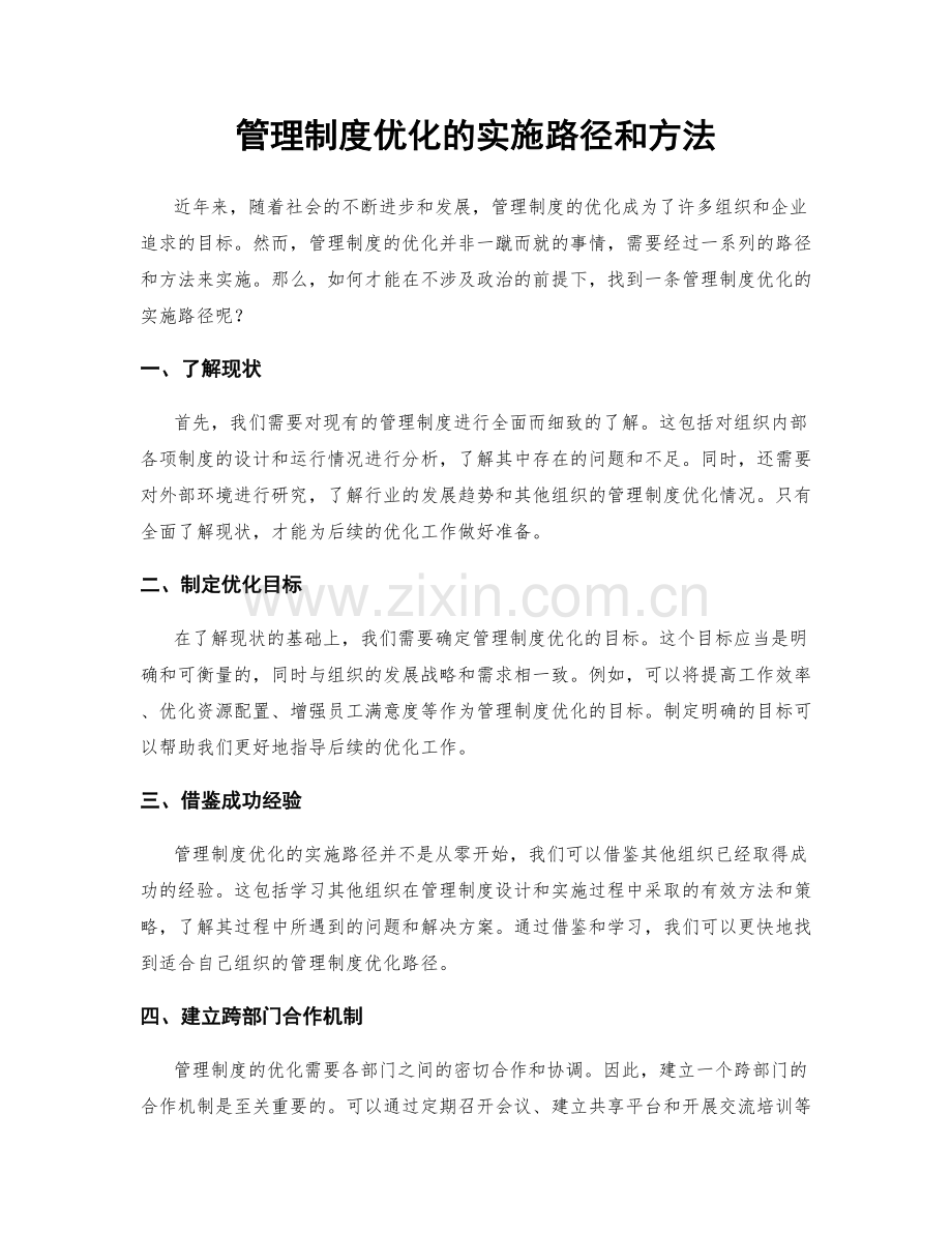 管理制度优化的实施路径和方法.docx_第1页