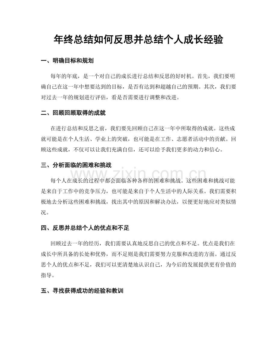 年终总结如何反思并总结个人成长经验.docx_第1页