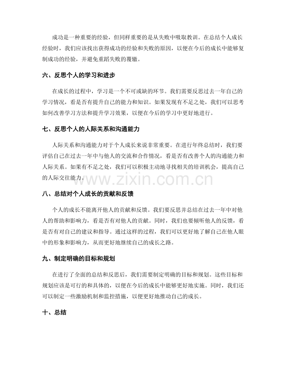 年终总结如何反思并总结个人成长经验.docx_第2页