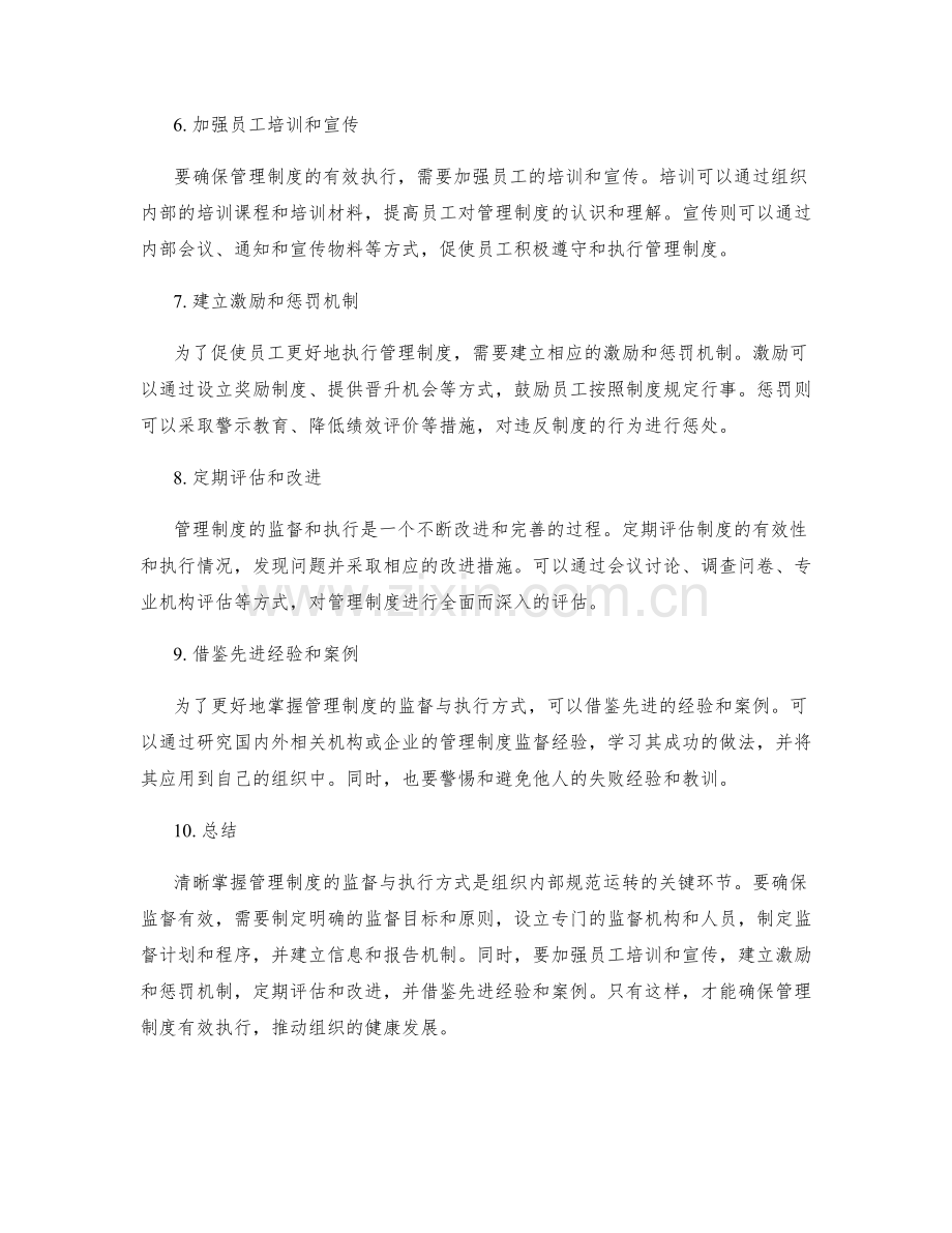 清晰掌握管理制度的监督与执行方式.docx_第2页