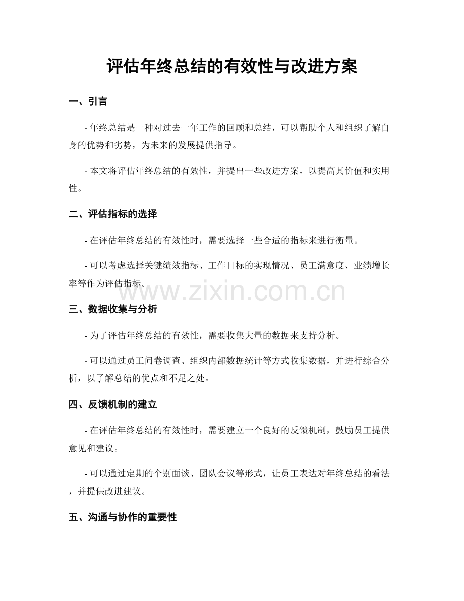 评估年终总结的有效性与改进方案.docx_第1页