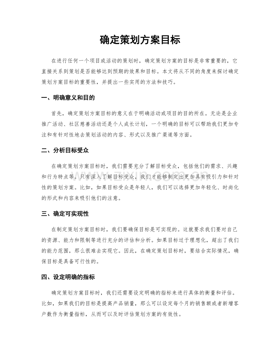 确定策划方案目标.docx_第1页