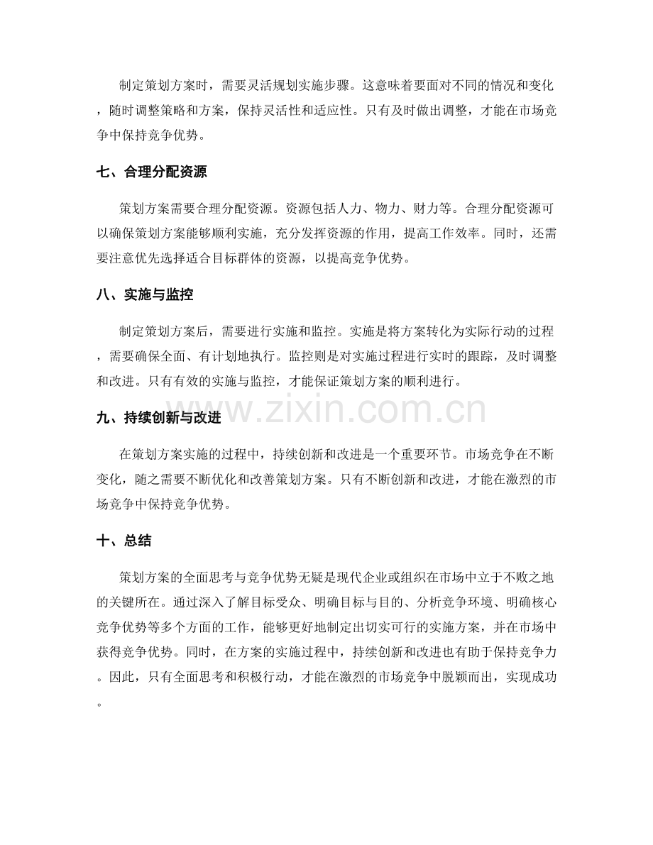 策划方案的全面思考与竞争优势.docx_第2页