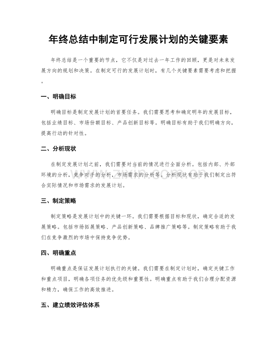 年终总结中制定可行发展计划的关键要素.docx_第1页