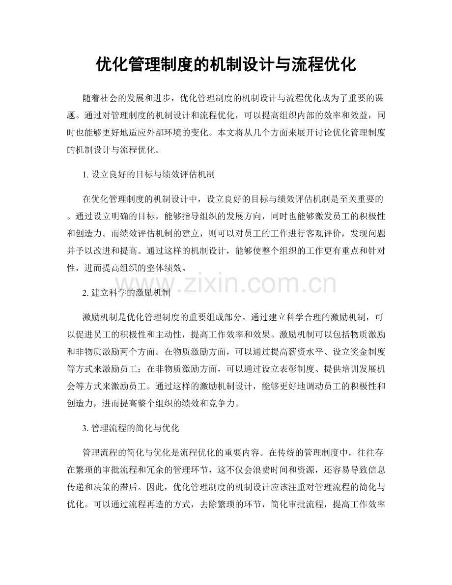 优化管理制度的机制设计与流程优化.docx_第1页