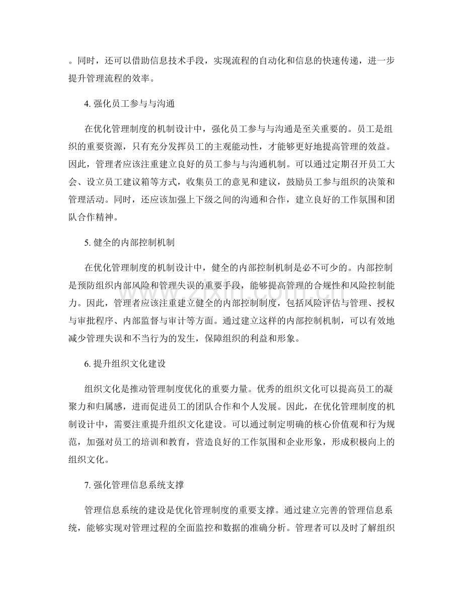 优化管理制度的机制设计与流程优化.docx_第2页