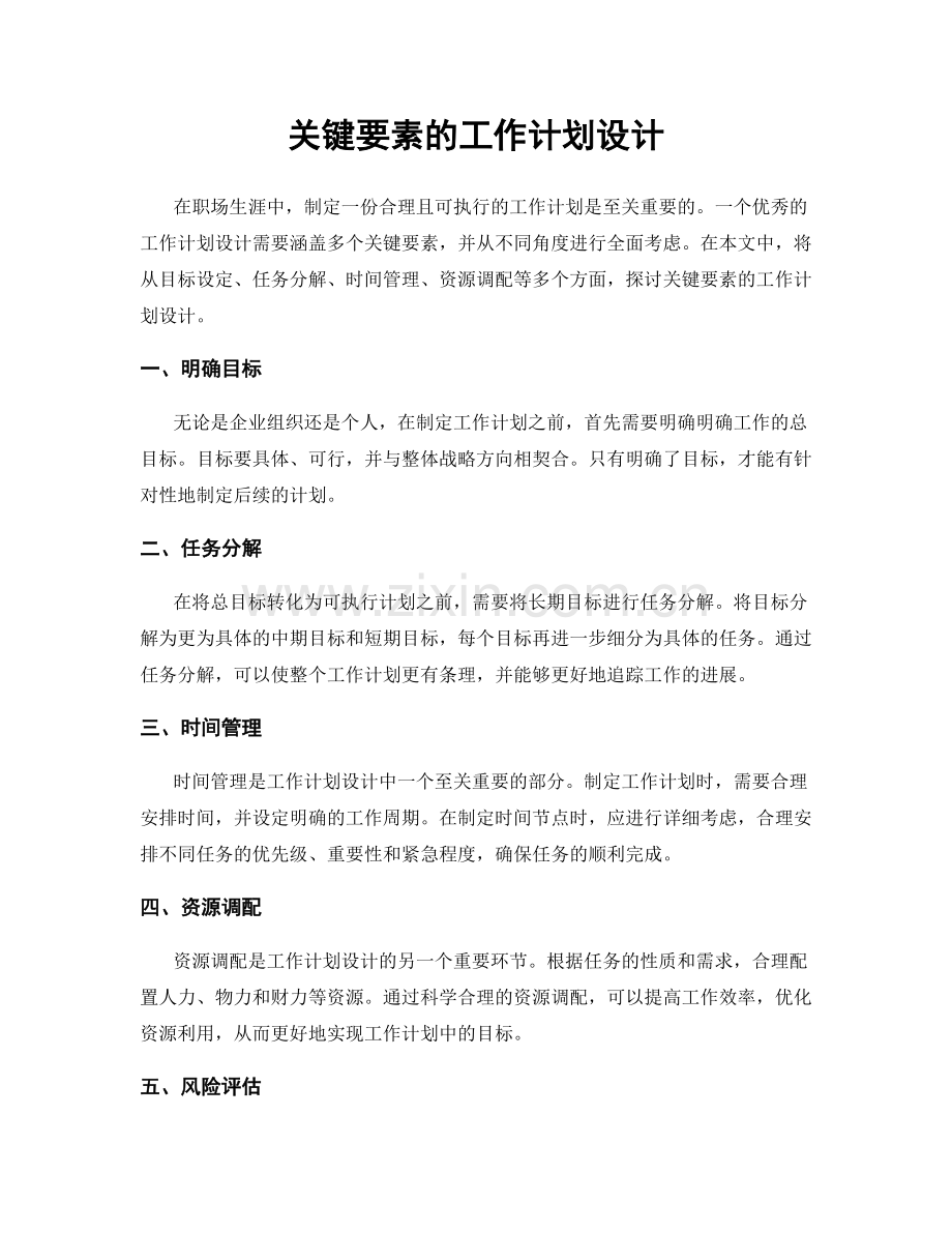 关键要素的工作计划设计.docx_第1页