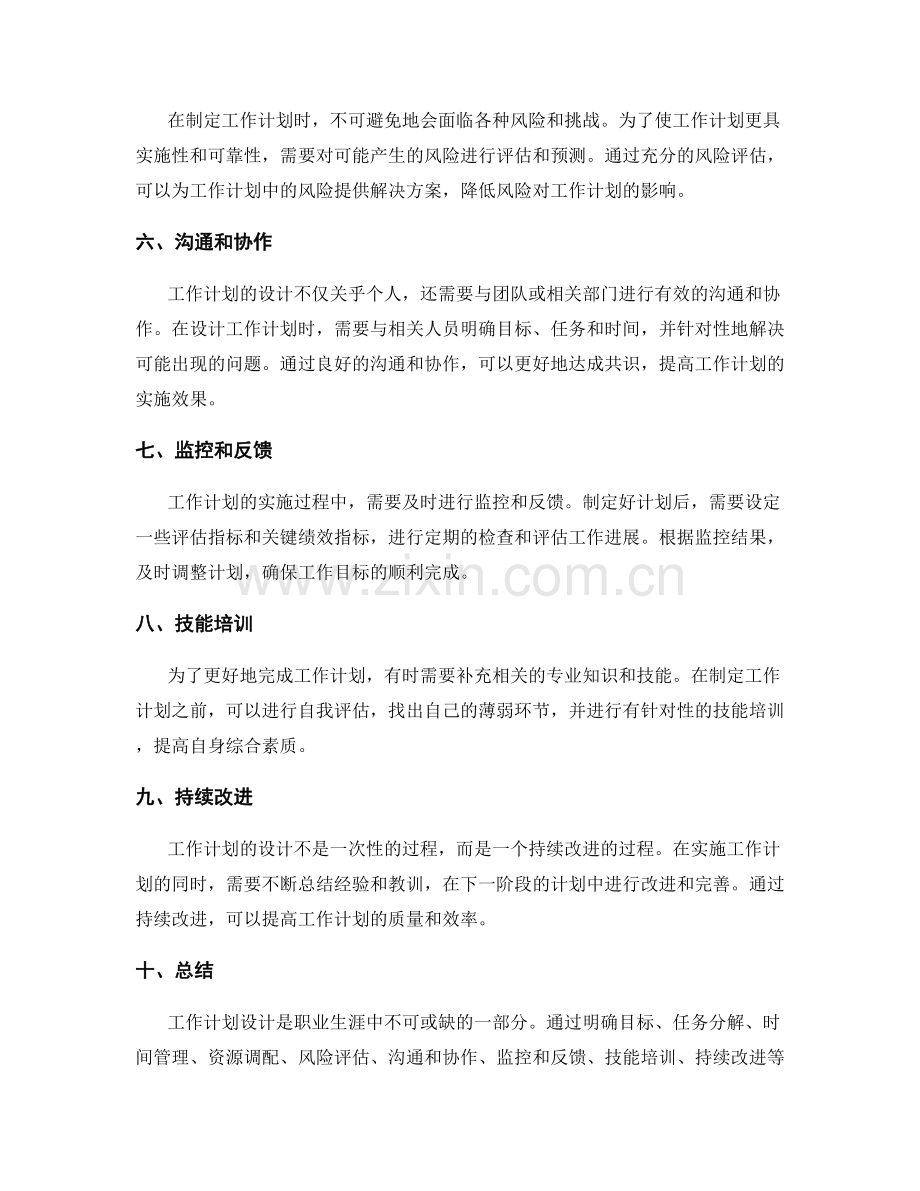 关键要素的工作计划设计.docx_第2页