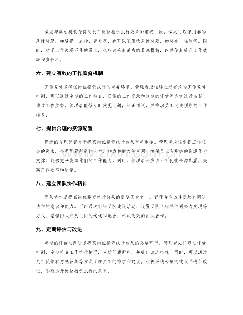 提高岗位职责执行效果的策略.docx_第2页