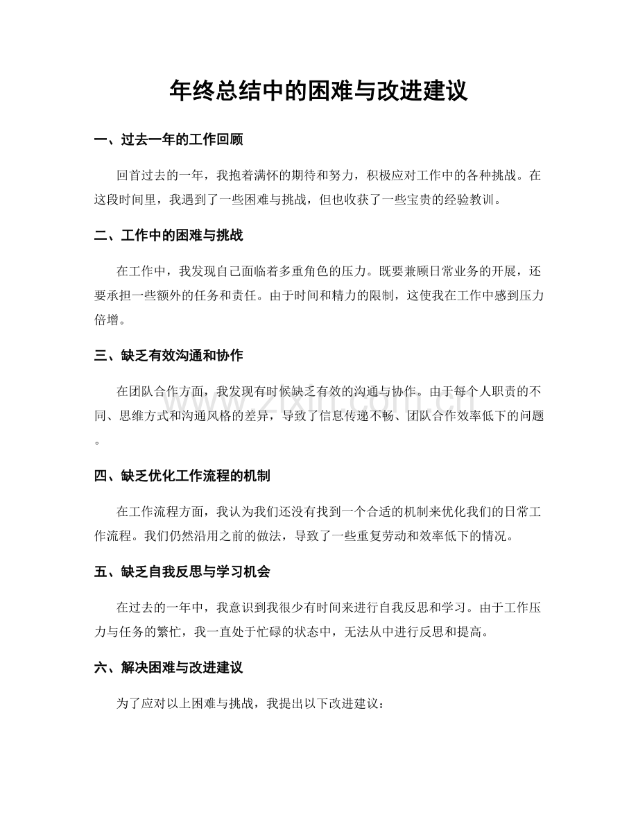 年终总结中的困难与改进建议.docx_第1页