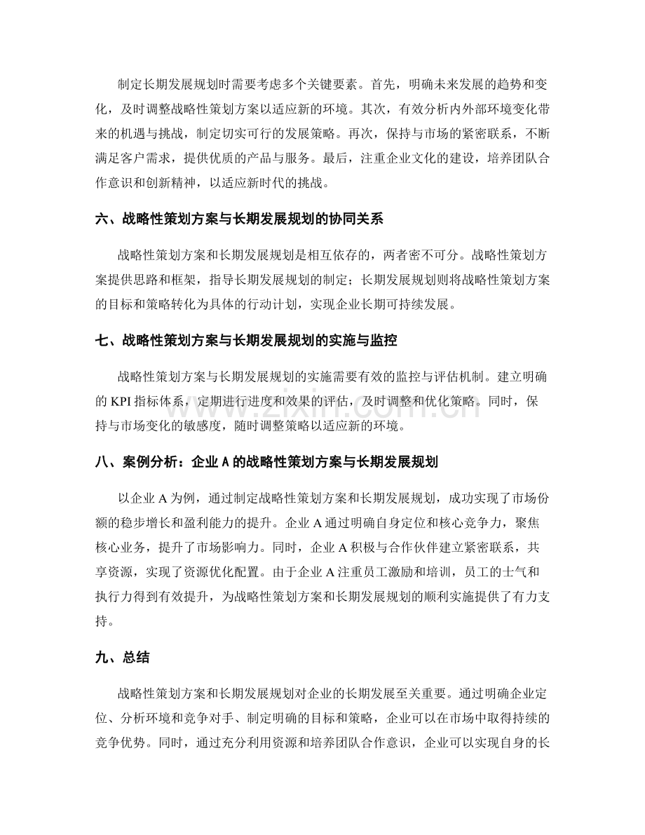 战略性策划方案与长期发展规划.docx_第2页