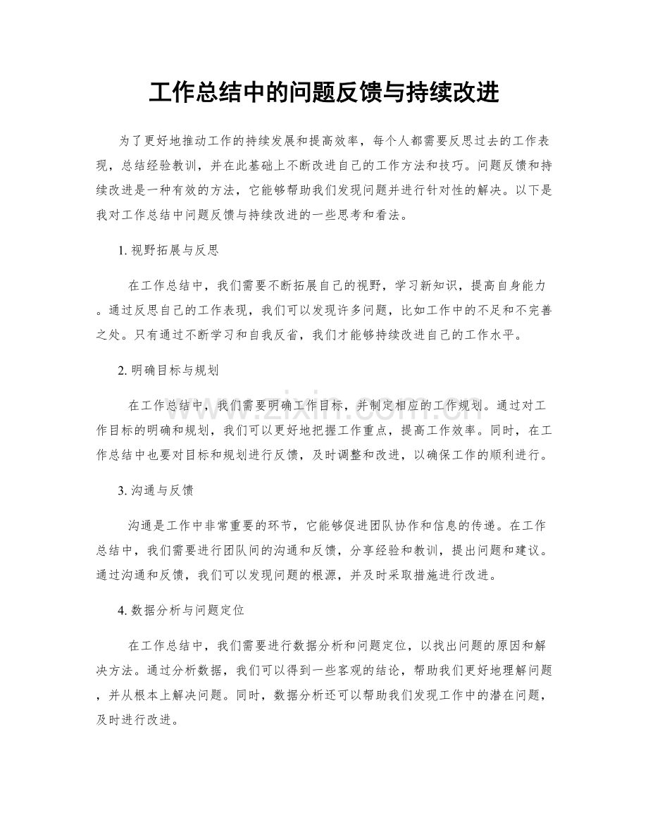 工作总结中的问题反馈与持续改进.docx_第1页