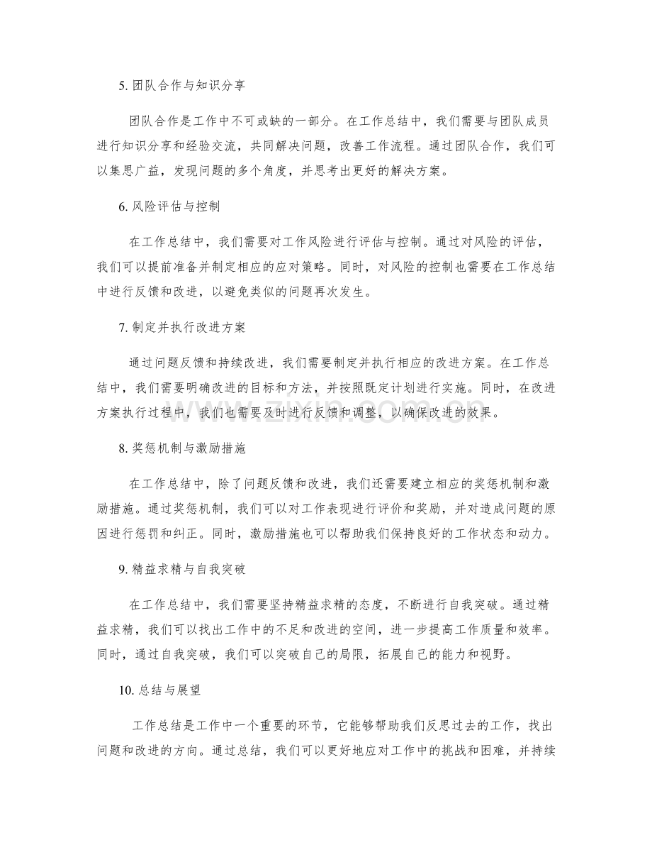 工作总结中的问题反馈与持续改进.docx_第2页