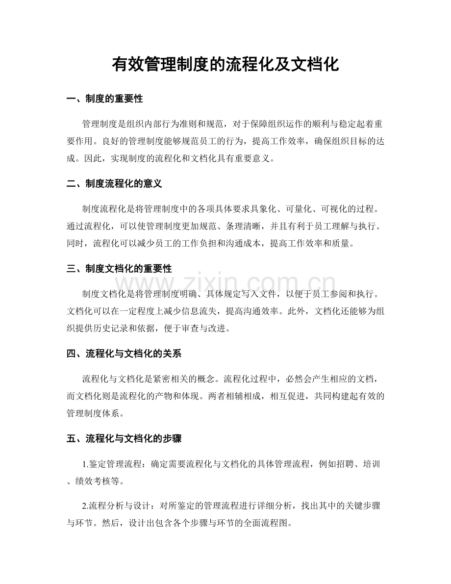 有效管理制度的流程化及文档化.docx_第1页