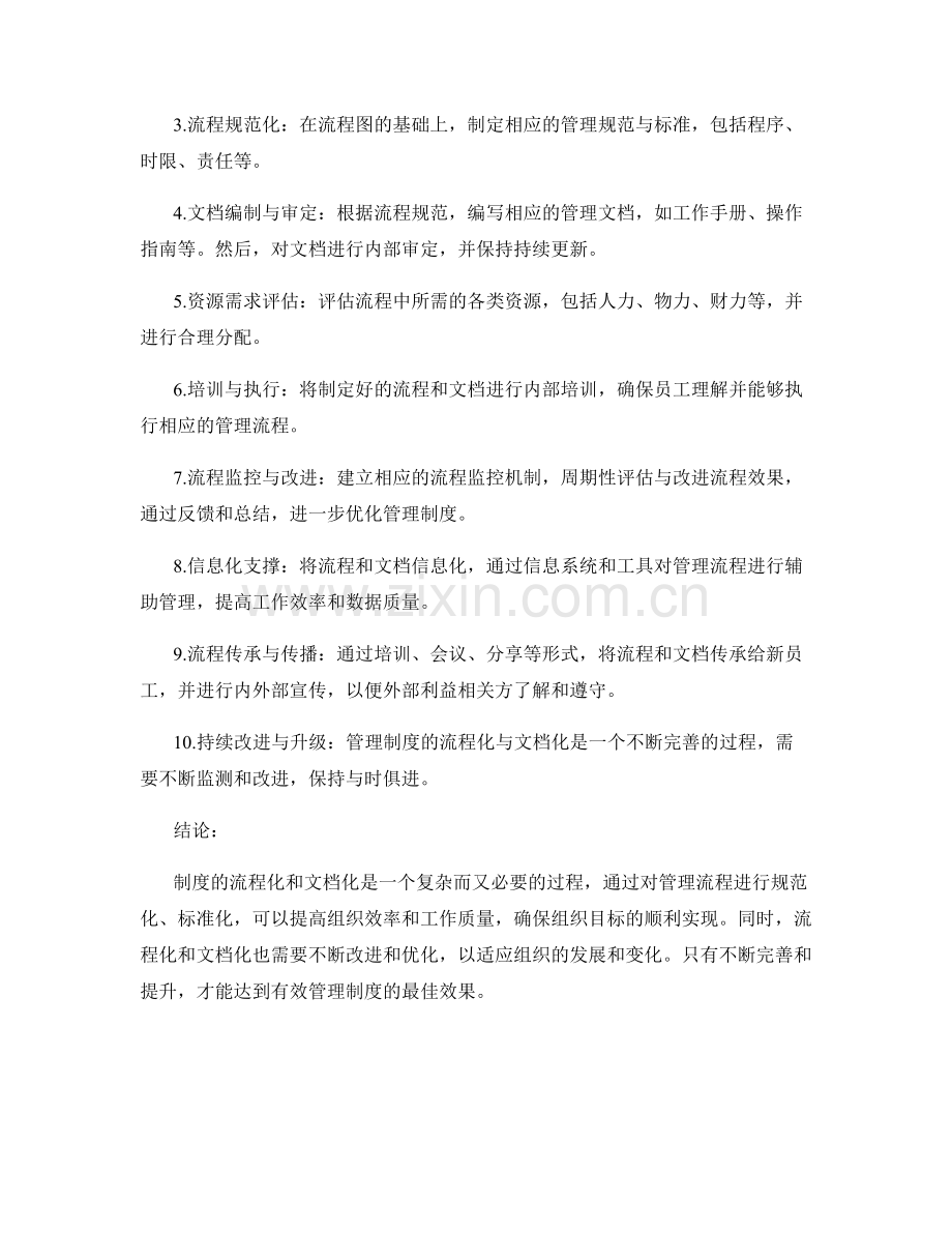 有效管理制度的流程化及文档化.docx_第2页