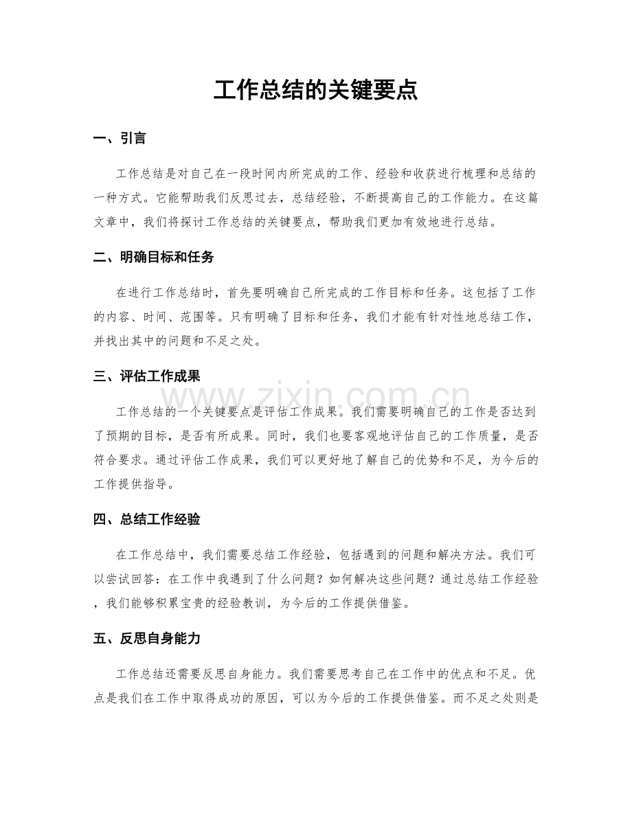 工作总结的关键要点.docx_第1页