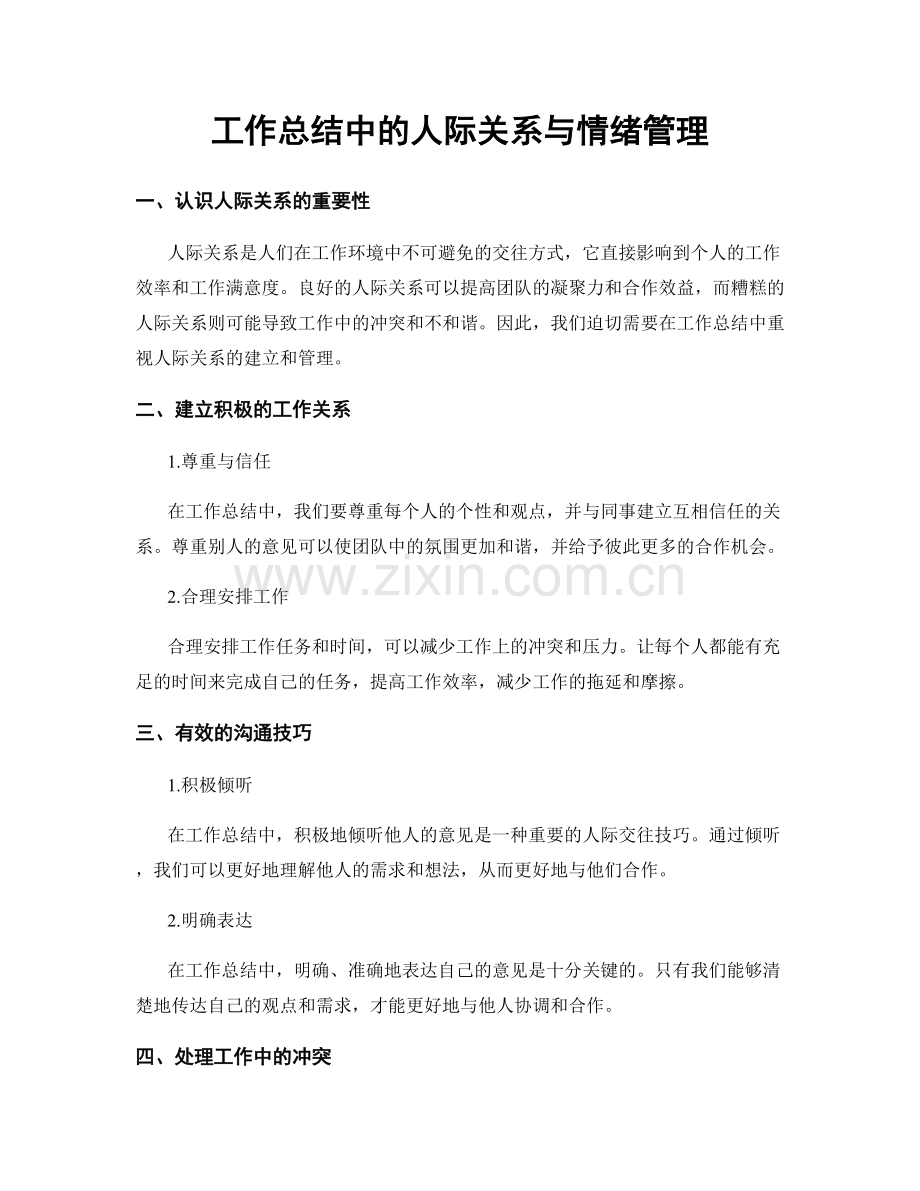 工作总结中的人际关系与情绪管理.docx_第1页